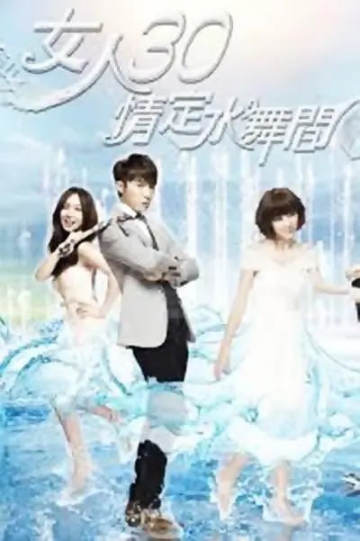 名称：女人30情定水舞间 女人30情定水舞間 (2014)描述：《女人30情定水舞间》(英语： Fabulous 30, Love in The House of Dancing Water)，2014年三立华人电视剧八点档系列的第八部作品，与澳门新濠博亚娱乐合作