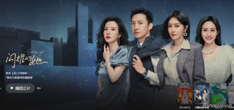 名称：闪耀的她 [2023] 4k描述：一路在外企晋升顺遂、被誉为“难缠客户千刀斩”的管文，在33岁生日前夕遭遇职场后浪的埋坑而选择裸辞