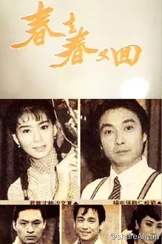 名称：春去春又回(1989) S01 1080P描述：故事发生在人头攒动车水马龙的上海，出生于富贵之家的余创世（沈孟生 饰）系纨绔子弟，某日，竟然持枪杀死了自己的情敌