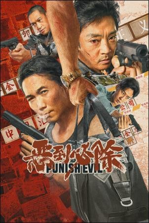 资源名称：2022最新电影【恶到必除.国语中字】4K资源简介：2022.7.28最新上映电影《恶到必除》