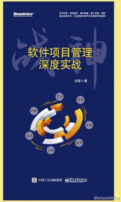 名称：战神：软件项目管理深度实战描述：软件项目管理，至少是融合了管理学、IT技术知识、行业领域知识的综合性专业内容