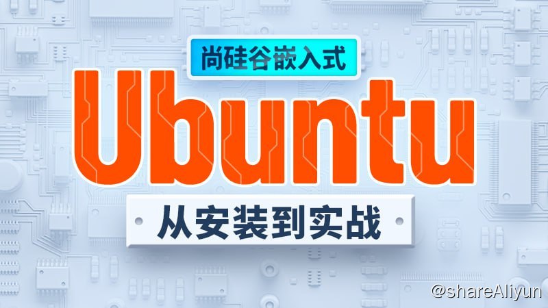 名称：Ubuntu快速上手 - 带源码课件描述：教程以实际开发为驱动，采用大量具体案例和场景分析，帮助学习者理解吸收