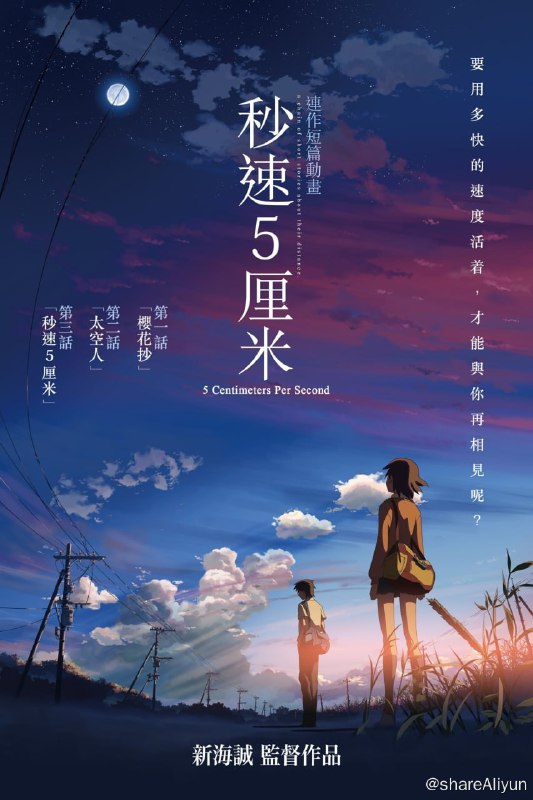 名称：秒速5厘米 (2007) [15.8正片+2.97访谈+0.4预告]描述：如果，樱花掉落的速度是每秒5厘米，那么两颗心需要多久才能靠近？少年时，贵树（水橋研二配）和明理（近藤好美配）是形影不离的好朋友，可很快，一道巨大的鸿沟便横亘在两人中间：明理转学，贵树也随着父母工作的调动搬到遥远的鹿儿岛
