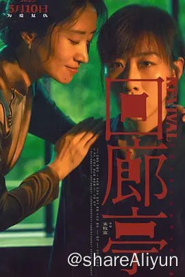 名称：回廊亭 (2023) 4k描述：影片根据东野圭吾畅销悬疑小说《长长的回廊》改编
