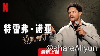 名称：《特雷弗·诺亚：说到哪了》描述：特雷弗·诺亚 (Trevor Noah) 分享了他最近旅行中的滑稽经历，从外国国歌到不同的文化规范