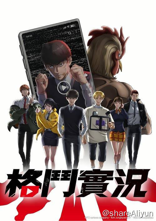 名称：格斗实况 (2024)内封简繁 S01E01-E11描述：描述原本被霸凌的主角，如何与同学一同开设频道、透过「打架影片」崛起的故事