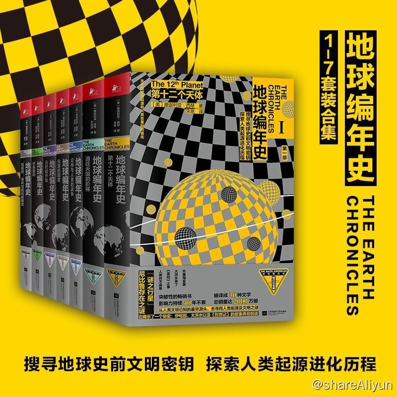 名称：地球编年史（套装全七册）描述：《地球编年史（全七册）》上古文化研究者撒迦利亚·西琴旷世巨著，在本书中，作者结台考古学、古文字学，东方学与《圣经》学的最新科学发现，重新编织并复述了整个人类的历史——尤其是史前地球史和人类史