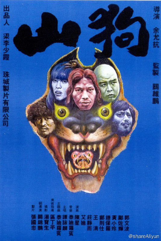 名称：山狗  (1980)描述：郊外的狗牙山上，高佬、病甩毛（郑则仕 饰）和矮脚虎等五个游手好闲的流氓终日偷鸡摸狗，好不逍遥得意