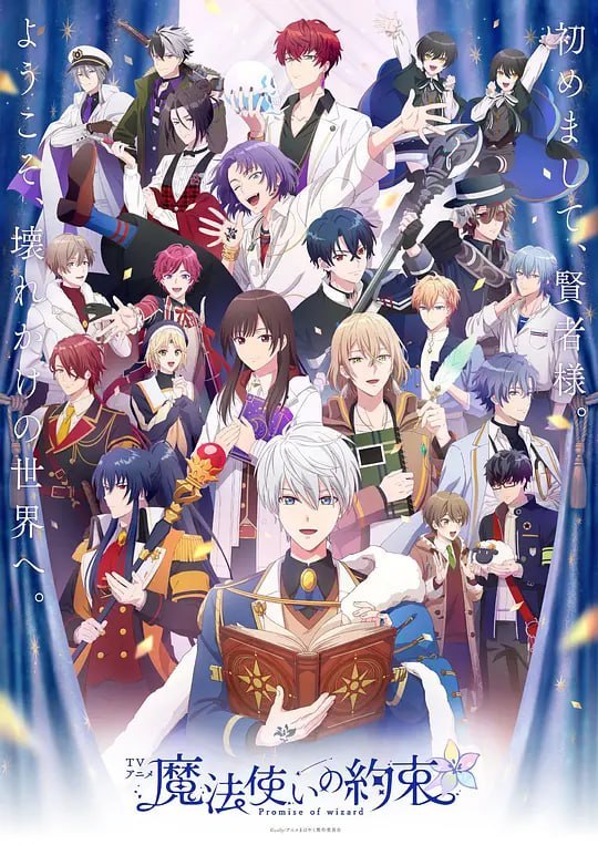 名称：魔法使的约定 魔法使いの約束 (2025)描述：强风吹拂、猫儿骚动的满月之夜，过着平凡日常生活的真木晶误入了魔法师和人类共存的世界