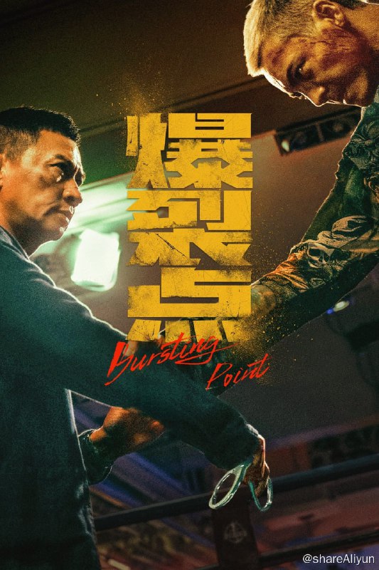 名称：爆裂点 (2023)  4K HQ 60FPS 高帧高码版 国粤双DDP5.1音轨  张家辉 / 陈伟霆 【刮削】描述：缉毒总督察李振邦（张家辉 饰）和卧底警员江铭（陈伟霆 饰）秘密执行追捕毒贩计划，无奈遭遇险境，江铭被迫游走黑白边缘，逐渐失控
