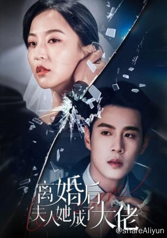 名称：离婚后夫人她成了大佬 - 2024.S01.720p描述：陆逸?一直以为，宋允佳就是个离了他就活不了的小废物