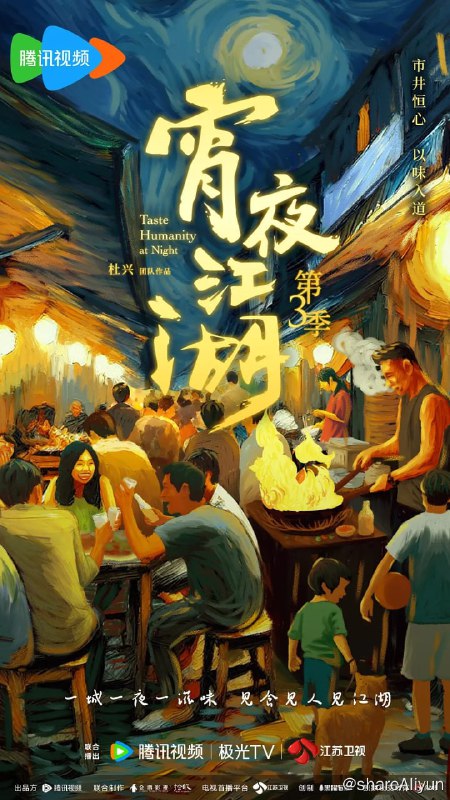 名称：宵夜江湖第3季全8集，附前2季描述：本季节目在延续前两季叙述逻辑和影像风格的基础上，重点突出美食下的人文风情，从而续写人类学视野下的烟火漫游记