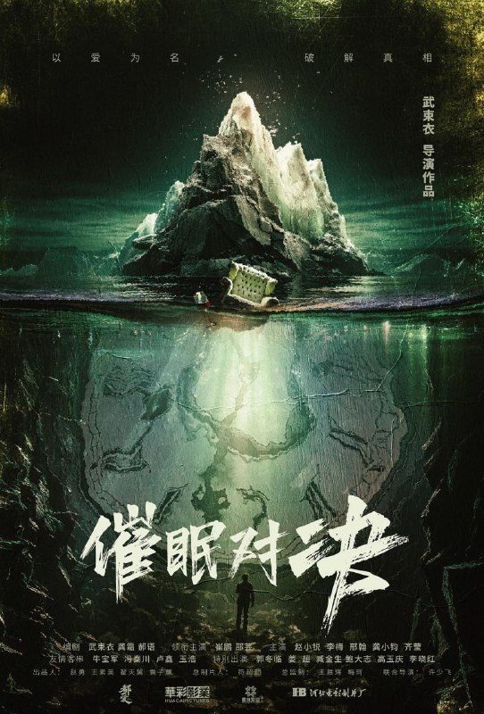 名称：催眠对决 (2024)描述：影片讲述了知名心理学教授叶远东受女演员安雅之托，携助手前往神秘的郊外别墅，参加关于催眠的剧本会，却意外被卷入一场迷局……链接：