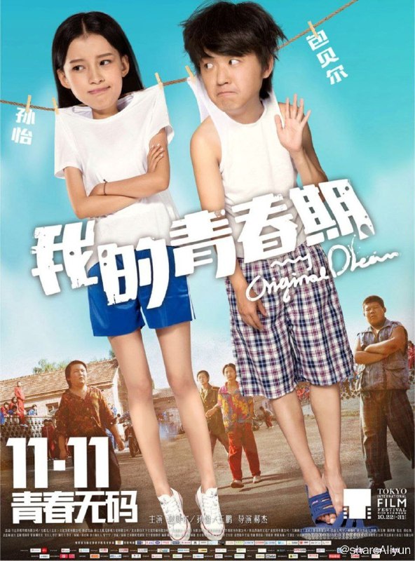 名称：我的青春期 (2015) 4K描述：赵闪闪（包贝尔 饰）是一位单纯善良的少年，默默喜欢着美丽女孩李春霞（孙怡 饰），两人考入了同一所高中，随着时间的推移，青涩的感情渐渐生根发芽，两人之间的距离越来越近