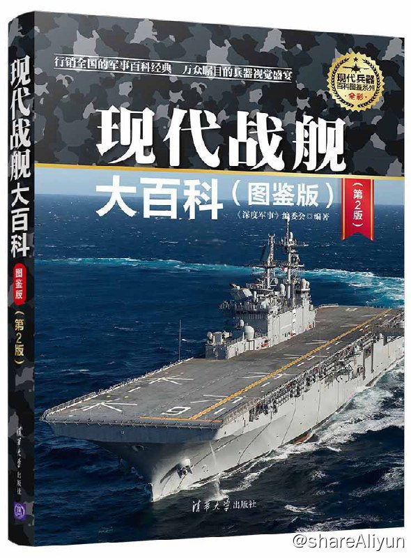 名称：现代战舰大百科 (图鉴版 | 第二版) 电子书籍描述：《 现代战舰大百科 (图鉴版)(第2版)》精心选取了冷战以来世界各国建造的100余款经典战舰，现代海军的重要舰种均有涉及，包括航空母舰、巡洋舰、驱逐舰、护卫舰、潜艇、两栖舰艇和导弹艇等，每种战舰都简明扼要地介绍了研制年代、建造数量、服役时间、基本构造和作战性能等知识