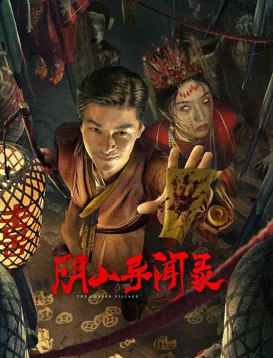 名称：阴山异闻录 (2025)描述：数年前，到凤鸣村经营米铺的刘锦、沈秀秀二人将生意做得风生水起；就在刘锦迎娶沈秀秀当晚，三名醉酒村民竟然将沈秀秀轮奸、将赶来的刘锦活活打死，随后为了防止恶性外露，竟然一把火将整间米铺烧掉，造成意外失火的样子