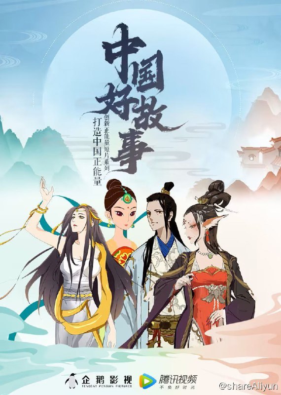 名称：中国好故事 34集全 动画描述：中国好故事是一部由腾讯视频制作的动画系列片，旨在传承民族魂，歌颂新时代