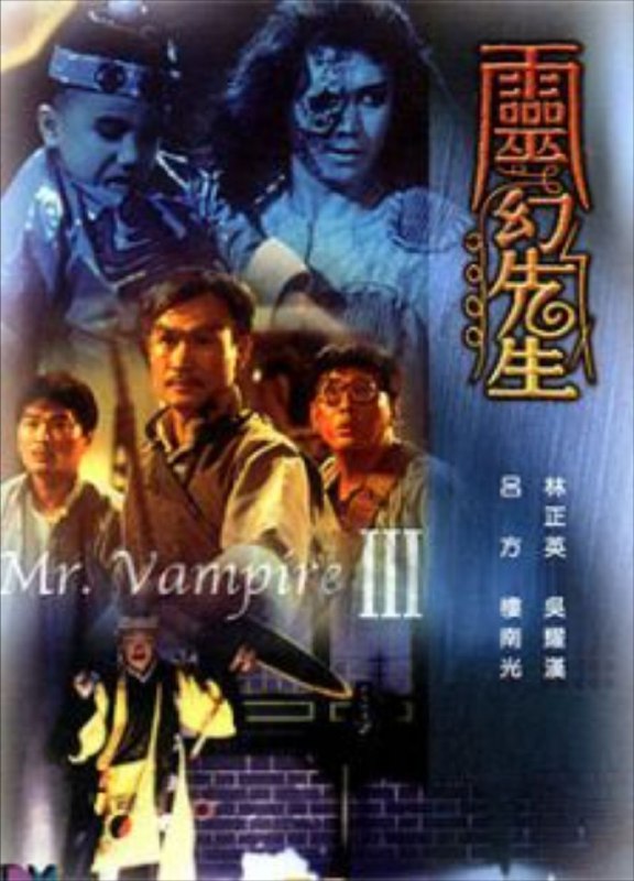 名称：僵尸先生3(1987) 4K DV描述：江湖术士茅山明（吴耀汉 饰）法术不精，鬼点子倒层出不穷，经常带着大宝（吕方 饰）、小宝二鬼骗吃骗喝