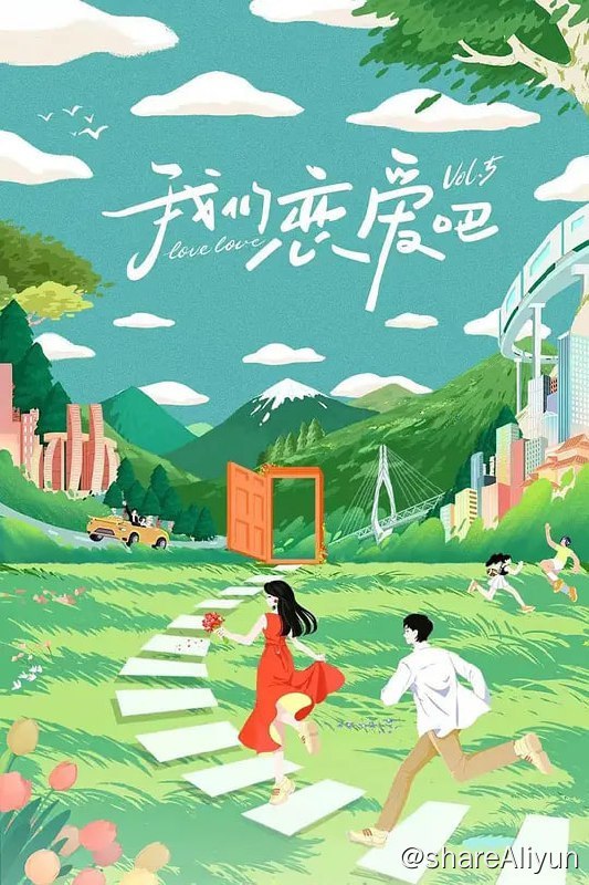 名称：我们恋爱吧 第五季 (2023) 更1101 真人秀描述：观察类情感推理真人秀《我们恋爱吧》第五季，即将回归，伊能静或将再度加盟节目，担当演播室观察员