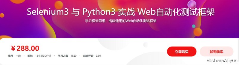 名称：Selenium3 与 Python3 实战 Web自动化测试框架描述：本课程从实战项目验证码破解出发，学习Web自动化测试的方方面面，并且教你如何解决测试过程中经常遇见的问题，以及自动化框架开发的思想，最后开发出能在工作中直接应用的web自动化测试框架