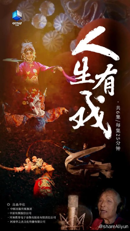 名称：人生有戏 (2021) 4K描述：作为中国最大的地方剧种，豫剧天生就带有江湖和传奇色彩