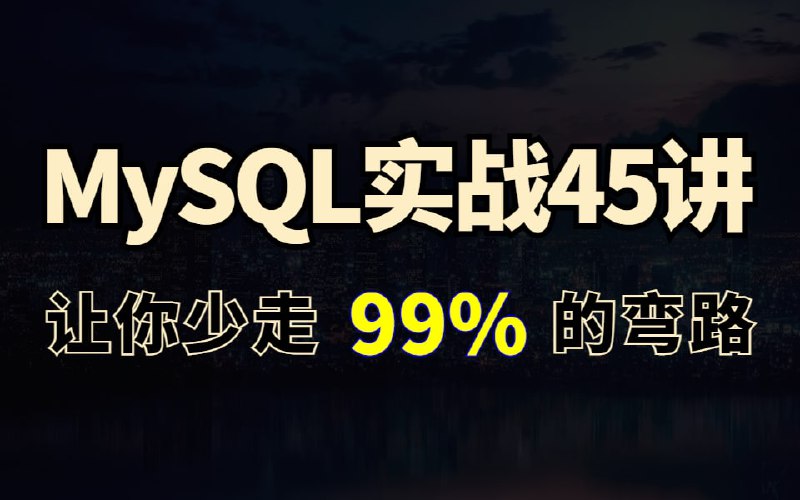 名称：【B站-BV1ge4y117cM】【完整版】MySQL实战45讲全套学习视频，这应该是全网最好的mysql进阶教程了描述：【完整版】MySQL实战45讲全套学习视频，这应该是全网最好的mysql进阶教程了，视频内容包含：MySQL数据结构、MySQL底层原理、MySQL锁机制、MySQL事务、MySQL索引、MySQL分库分表、MySQL中间件、MySQL性能调优等