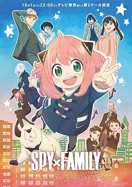名称：间谍过家家 Part 2 SPY×FAMILY 第2クール (2022) 1080P 中字描述：为了潜入名校，西国能力最强的间谍黄昏被下令组建家庭.但是，他的“女儿”居然是能够读取他人内心的超能力者！“妻子”是暗杀者？互相隐藏了真实身份的新家庭，面临考验与世界危机的痛快家庭喜剧就此展开！！链接：