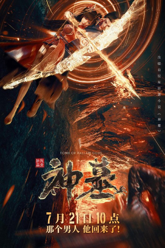名称：神墓.4K.2022.更新.更新中15集描述：该书以主角辰南寻找万年前爱人雨馨、追索神魔灭亡遗秘的行迹为线索，引出浩茫六道、天地棋局，演绎出一部充满热血、壮烈、凄美的传奇，道说出无数英雄佳人的传说，并对人性、社会、生命等元素进行了些许探讨