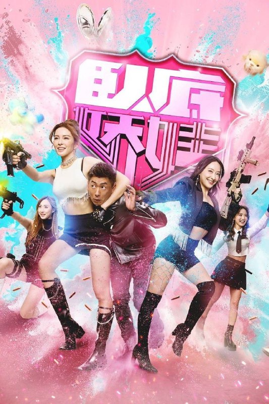 名称：卧底娇娃 (2026) 4K HQ 60FPS 高码率 [国粤双语] [更新16集]描述：新兴毒品「粉精灵」流窜市面，卧底潘奕风(马贯东 饰)潜伏多年，终令真正制毒师一权世豪(杜燕歌 饰)被拘捕