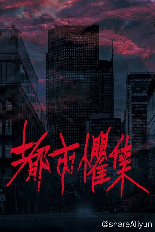 名称：都市惧集 (2024) 4K 内嵌简中 S01E01-E08描述：潜伏于白昼与深夜的恶意蠢蠢欲动，围绕在都市里人与人之间的冷漠自私，与从未察觉日常潜藏的问题与后果，日常无声的街巷、人声鼎沸的商圈、表面宁静的住宅大楼，透过每集不一样的都市场域，直窥种种细思极恐的核心，你所不知的恐惧事件随时发生……由剧集《黑喵知情》团队拍摄，主打都市传说的恐怖题材，号称没有鬼的恐怖故事