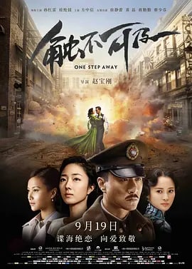 名称：触不可及 One Step Away(2014) 4K描述：抗日战争时期，地下工作者傅经年（孙红雷 饰）有着双重特工的身份，他和拍档“影子”（徐静蕾 饰）原本要进行最后一次合作，可随着接头人“回声”（黄磊 饰）被傅经年上司——中统特务头子纪曾恩（方中信 饰）捕获，两人均面临重大威胁