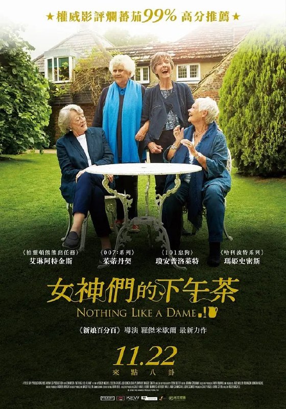 名称：女爵印象 Nothing Like A Dame (2018)描述：朱迪·邓奇、艾琳·阿特金斯、琼·普劳赖特和玛吉·史密斯四位女爵齐聚一堂，品茶饮酒间相互忆论起各自的演艺生涯与人生往事