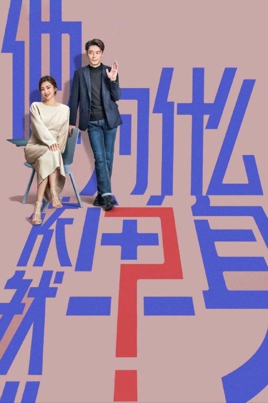 名称：他为什么依然单身 (2025) 4K 全16集描述：一个貌似怪咖、实则善良的人，最终被世界宽容的故事