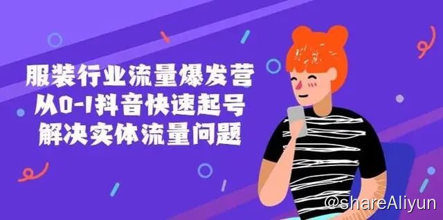 名称：服装行业流量爆发营，从0-1抖音快速起号解决实体流量问题！描述：本课程共包含68个课时，涵盖了从平台规则流量机制到蓝V全方面讲解，再到服装账号的操作和管理等多个方面的知识内容