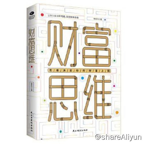 名称：好书推荐：《财富思维：思维决定你的财富上限》描述：《财富思维》从理财观念与认知的角度入手，讲述刷新财富认知、建立理财新观念的方法，针对人们的财务焦虑提供了相应的心理支持与解决方法