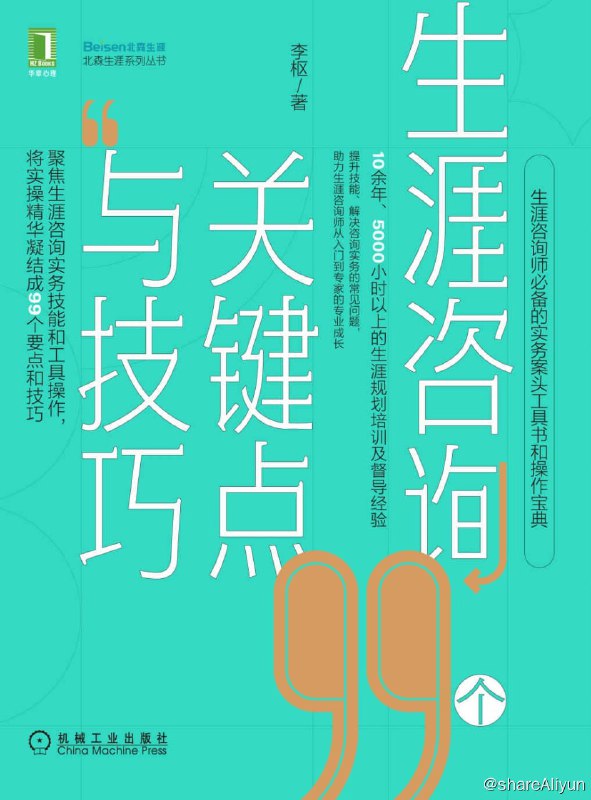 名称：《生涯咨询99个关键点与技巧》 【EPUB | MOBI | PDF 电子书】描述：本书作者在咨询实践和督导中积累的经验进行梳理，对职业辅导（vocational guidance）和生涯咨询（career counseling）的理论、方法、工具进行整合