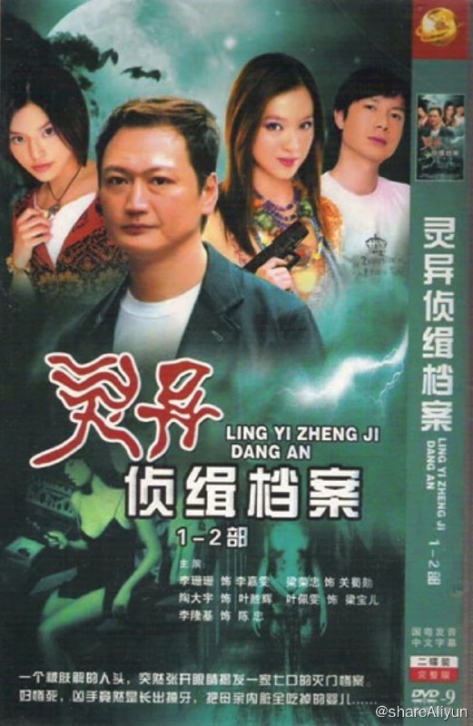 名称：《靈異偵緝檔案》1-2部描述：该剧由《灵异侦缉档案Ⅰ》和《灵异侦缉档案Ⅱ》两部组成讲述了在一次危险的任务中，叶胜辉（陶大宇饰）开枪误伤了一名无辜的女学生，这场意外令叶胜辉的事业跌落了谷底，不仅如此，他的精神亦走到了濒临崩溃的边缘