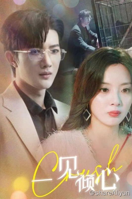 名称：一见倾心 - 2024.S01.720p描述：夏家大小姐夏初岁和顾家大少爷顾寒夜青梅竹马，两小无猜，本是天造地设的一对，两人与顾家养女柳薇薇三人一同成长，互为玩伴