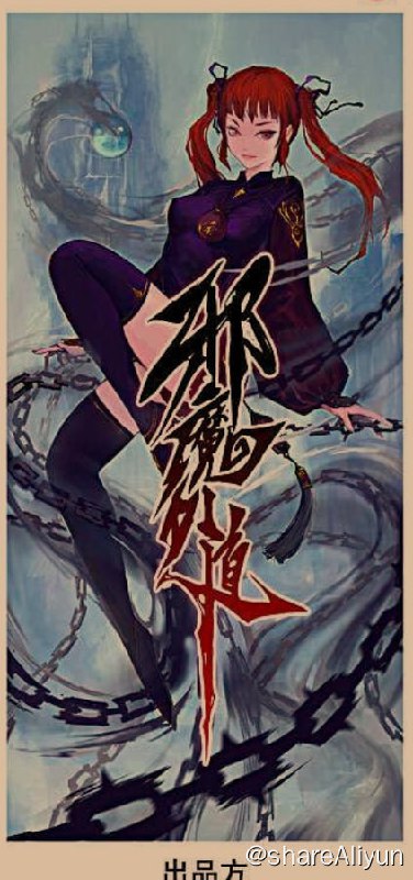 名称：邪魔外道-漫画描述：内地完结&腰斩存档计划之——- 名称：邪魔外道- 平台：阿哔- 状态：停更，付费- 像素：800x1204链接：