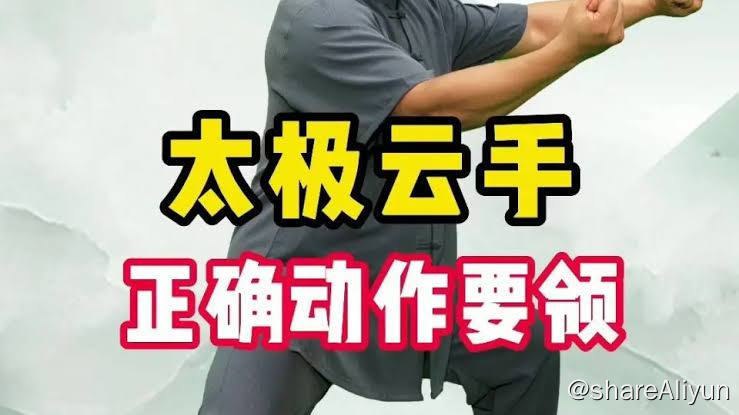 名称：李连杰：太极云手课描述：太极云手链接：