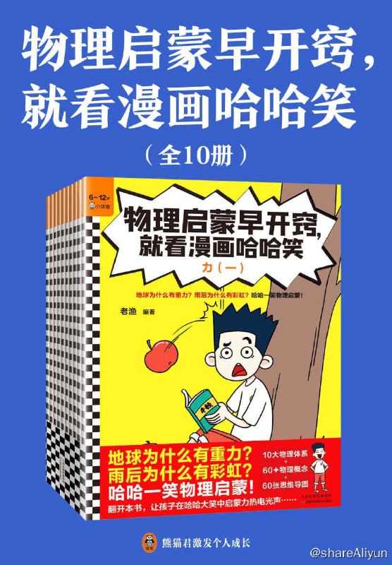 名称：物理启蒙早开窍，就看漫画哈哈笑（全10册）描述：小学生奇小奇每天都会获得1个物理怪力(超能力)，每天身上都会发生神奇的怪力现象，他的校园生活从此变得热闹非凡