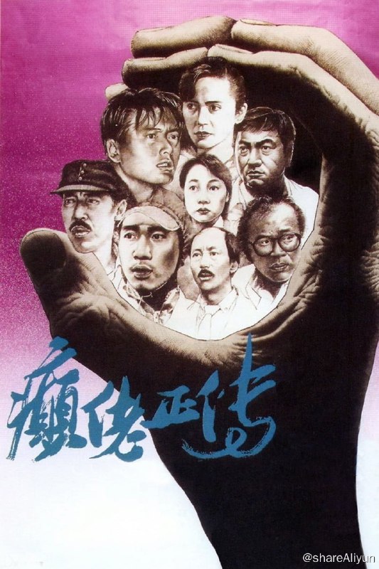 名称：癫佬正传 (1986)描述：女记者（叶德娴 饰）受托跟踪采访一个忠实于精神病患者救助事业的社会工作者（冯淬帆 饰），二十多年来他一直与街头流浪汉打交道，旨在引导他们走向康复，但他的行为得不到人们的响应