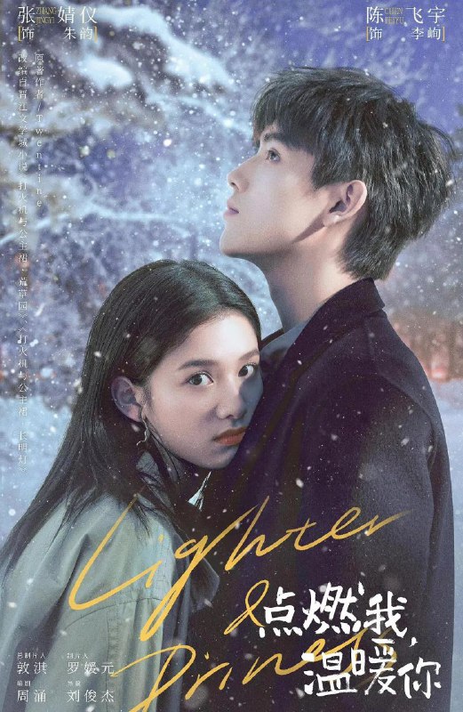 名称：点燃我，温暖你【4K】国语中字（36集全）描述：神还原小说，张婧仪太太太美了，偶像剧就得美女帅哥来啊，赏心悦目~链接：