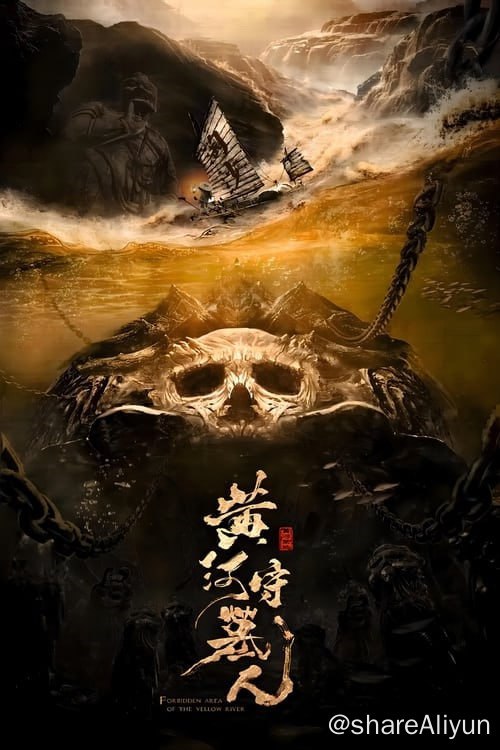 名称：黄河守墓人 (2023) 4K HQ 高码 60FPS 动作 / 悬疑【刮削】描述：改编自小说《黄河禁地》