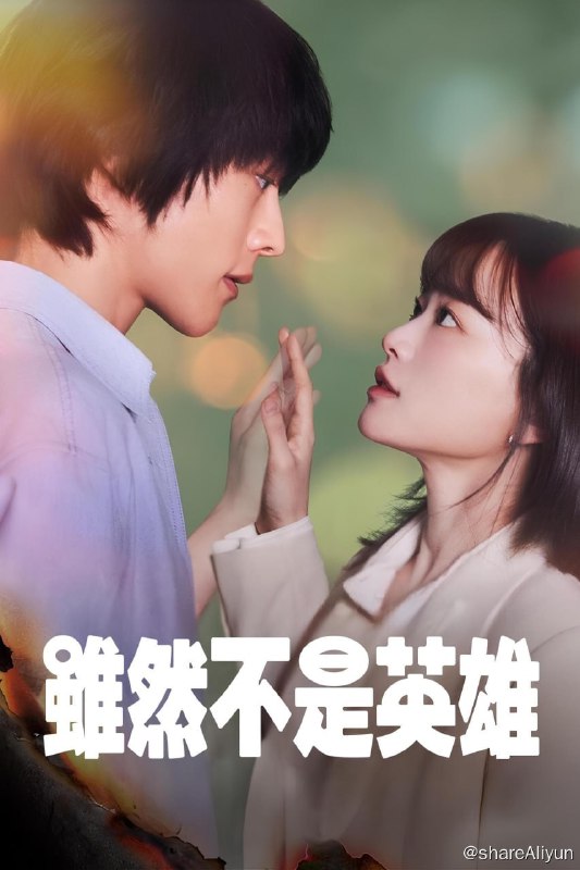 名称：虽然不是英雄 (2024) S01 1080p NF 纯净版 DDP2.0 内封多国语 【刮削】描述：剧情讲述患上世上常见的现代人痼疾而失去罕见能力的超能力家族和看似偶然却命运般交织在一起的一个女人的故事