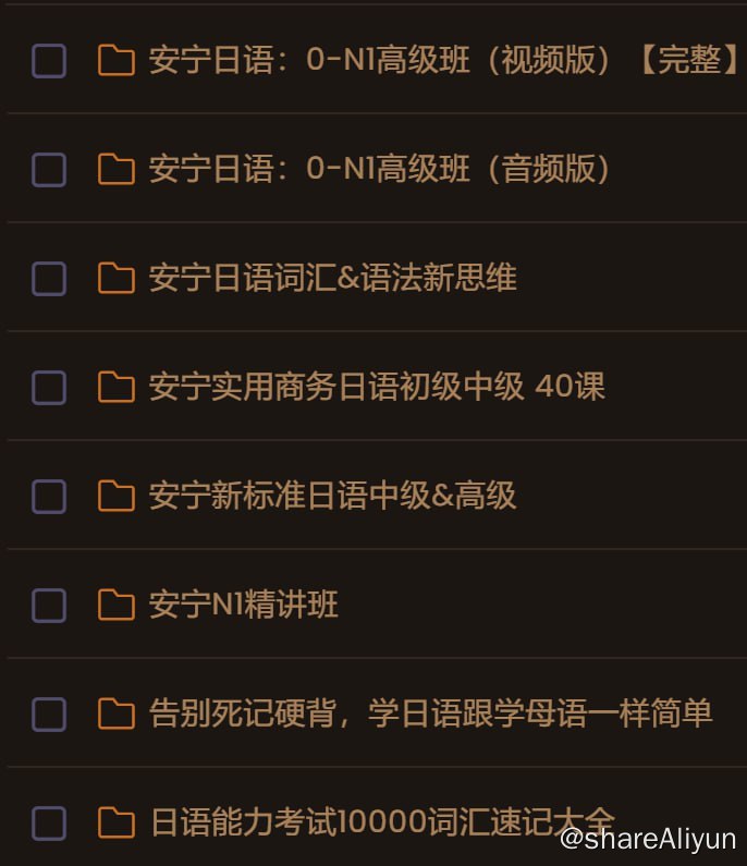 名称：安宁老师部分课程描述：资源列表——安宁日语：0-N1高级班（视频版）【完整】安宁日语：0-N1高级班（音频版）安宁日语词汇&语法新思维安宁实用商务日语初级中级 40课安宁新标准日语中级&高级安宁N1精讲班告别死记硬背，学日语跟学母语一样简单日语能力考试10000词汇速记大全链接：