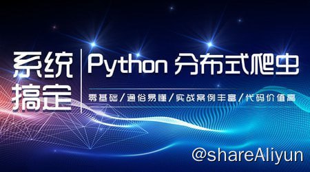 名称：【知了课堂】零基础：21天搞定Python分布爬虫 - 带源码课件描述：本课程完全从零基础出发，只要你有一点Python基础就可以听懂本课程！课程从基础到高级，让你快速破茧成蝶成为高级爬虫工程师！链接：