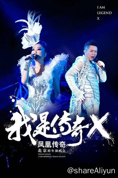 名称：2014凤凰传奇北京演唱会 1080描述：经典歌曲全盘呈现，持续3小时卡拉OK热力开唱