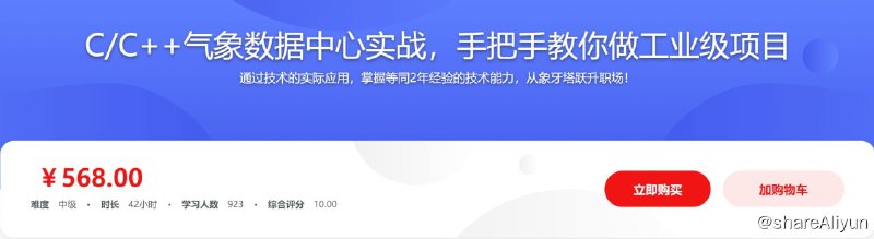 名称：C C++气象数据中心实战，手把手教你做工业级项目描述：通过技术的实际应用，掌握等同2年经验的技术能力，从象牙塔跃升职场！链接：