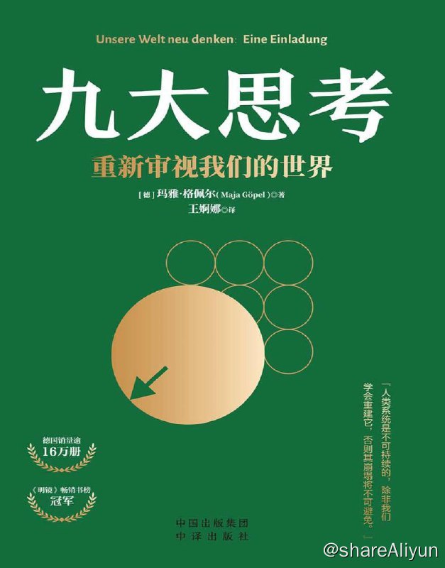 名称：九大思考：重新审视我们的世界 | 电子书 [ pdf | epub | mobi ]描述：迫在眉睫的气候变化问题、贫富差距的日益加剧表明，我们已经不能继续像以前那样生活下去